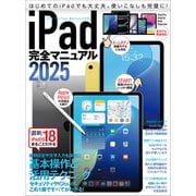 iPad完全マニュアル2025（iPadOS 18対応/全機種対応/基本操作から活用技まで詳細解説）（スタンダーズ） [電子書籍]