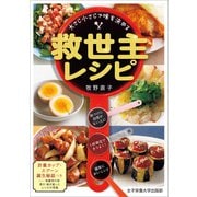 大さじ小さじで味を決める 救世主レシピ（女子栄養大学出版部） [電子書籍]