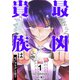 最凶貴族は死亡フラグを覆す【電子単行本版】1（ファンギルド） [電子書籍]