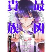 最凶貴族は死亡フラグを覆す【電子単行本版】1（ファンギルド） [電子書籍]