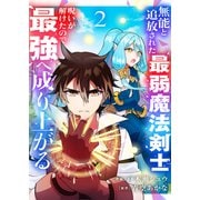 無能と追放された最弱魔法剣士、呪いが解けたので最強へ成り上がる【電子単行本版】2（ファンギルド） [電子書籍]