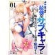 序盤で死ぬ最強のサブキャラに転生したので、ゲーム知識で無双する【電子単行本版】1（ファンギルド） [電子書籍]