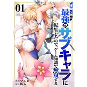 序盤で死ぬ最強のサブキャラに転生したので、ゲーム知識で無双する【電子単行本版】1（ファンギルド） [電子書籍]