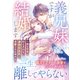 義兄妹ですが結婚します～一途な恋情を抑えきれない凄腕救急医は、求愛の手を緩めない～（ハーパーコリンズ・ジャパン） [電子書籍]