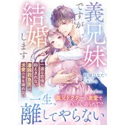 義兄妹ですが結婚します～一途な恋情を抑えきれない凄腕救急医は、求愛の手を緩めない～（ハーパーコリンズ・ジャパン） [電子書籍]