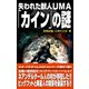 ムー・スーパーミステリー・ブックス 失われた獣人UMA「カイン」の謎（ワン・パブリッシング） [電子書籍]