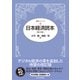 日本経済読本（第23版）（東洋経済新報社） [電子書籍]