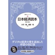 日本経済読本（第23版）（東洋経済新報社） [電子書籍]