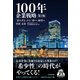 100年企業戦略 第2版―「持たざる」から「持つ」経営へ（東洋経済新報社） [電子書籍]