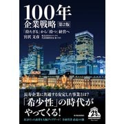 100年企業戦略 第2版―「持たざる」から「持つ」経営へ（東洋経済新報社） [電子書籍]