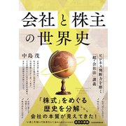 会社と株主の世界史 ビジネス判断力を磨く「超・会社法」講義（日経BP出版） [電子書籍]