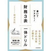書いてマスター！ 財務3表一体ドリル（日経BP出版） [電子書籍]