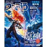 週刊ファミ通 【2025年1月9・16日合併号 No.1880】（KADOKAWA Game Linkage） [電子書籍]