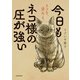 今日もネコ様の圧が強い（KADOKAWA） [電子書籍]