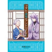 マダムと理想のアンドロイド 2（KADOKAWA） [電子書籍]