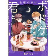 金曜の夜はボドゲと君と vol.1（KADOKAWA） [電子書籍]