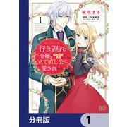 行き遅れ令嬢が領地経営に奔走していたら立て直し公に愛されました【分冊版】 1（KADOKAWA） [電子書籍]