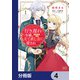行き遅れ令嬢が領地経営に奔走していたら立て直し公に愛されました【分冊版】 4（KADOKAWA） [電子書籍]