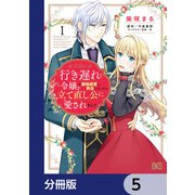行き遅れ令嬢が領地経営に奔走していたら立て直し公に愛されました【分冊版】 5（KADOKAWA） [電子書籍]