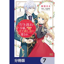 ヨドバシ.com - 行き遅れ令嬢が領地経営に奔走していたら