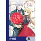 行き遅れ令嬢が領地経営に奔走していたら立て直し公に愛されました【分冊版】 8（KADOKAWA） [電子書籍]