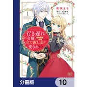 行き遅れ令嬢が領地経営に奔走していたら立て直し公に愛されました【分冊版】 10（KADOKAWA） [電子書籍]