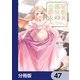 屋根裏部屋の公爵夫人【分冊版】 47（KADOKAWA） [電子書籍]