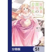 屋根裏部屋の公爵夫人【分冊版】 51（KADOKAWA） [電子書籍]