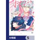 オオカミと春の歌【分冊版】 5（KADOKAWA） [電子書籍]