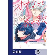 オオカミと春の歌【分冊版】 5（KADOKAWA） [電子書籍]