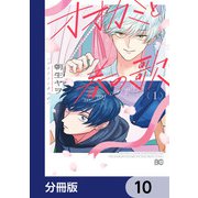 オオカミと春の歌【分冊版】 10（KADOKAWA） [電子書籍]