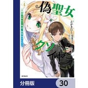 偽聖女クソオブザイヤー【分冊版】 30（KADOKAWA） [電子書籍]
