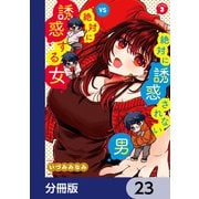 絶対に誘惑されない男vs絶対に誘惑する女【分冊版】 23（KADOKAWA） [電子書籍]