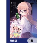 酔いすぎ！まいにゃん【分冊版】 16（KADOKAWA） [電子書籍]