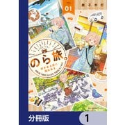 のら旅。  好きある所に道はある【分冊版】 1（KADOKAWA） [電子書籍]