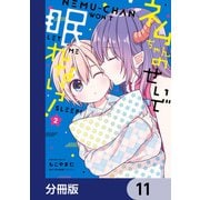 ネムちゃんのせいで眠れないっ！【分冊版】 11（KADOKAWA） [電子書籍]
