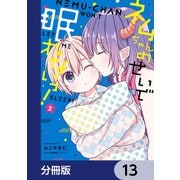 ネムちゃんのせいで眠れないっ！【分冊版】 13（KADOKAWA） [電子書籍]
