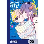 ネムちゃんのせいで眠れないっ！【分冊版】 20（KADOKAWA） [電子書籍]
