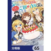 聖女じゃなかったので、王宮でのんびりご飯を作ることにしました【分冊版】 65（KADOKAWA） [電子書籍]