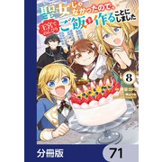 聖女じゃなかったので、王宮でのんびりご飯を作ることにしました【分冊版】 71（KADOKAWA） [電子書籍]