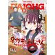 【電子版】月刊コミック 電撃大王 2025年2月号増刊 コミック電撃だいおうじ VOL.136（KADOKAWA） [電子書籍]