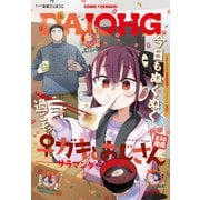 【電子版】月刊コミック 電撃大王 2025年2月号増刊 コミック電撃だいおうじ VOL.136（KADOKAWA） [電子書籍]