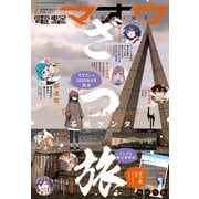 【電子版】電撃マオウ 2025年2月号（KADOKAWA） [電子書籍]