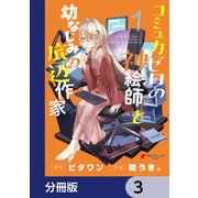 コミュ力ゼロの神絵師と幼なじみの底辺作家【分冊版】 3（KADOKAWA） [電子書籍]