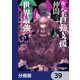 俺の「全自動支援（フルオートバフ）」で仲間たちが世界最強 ～そこにいるだけ無自覚無双～【分冊版】 39（KADOKAWA） [電子書籍]