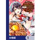 俺の背徳メシをおねだりせずにいられない、お隣のトップアイドルさま【分冊版】 1（KADOKAWA） [電子書籍]