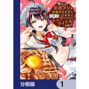 俺の背徳メシをおねだりせずにいられない、お隣のトップアイドルさま【分冊版】 1（KADOKAWA） [電子書籍]