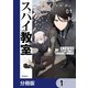 スパイ教室4部 燎火【分冊版】 1（KADOKAWA） [電子書籍]