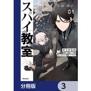 スパイ教室4部 燎火【分冊版】 3（KADOKAWA） [電子書籍]