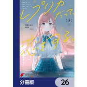 レプリカだって、恋をする。【分冊版】 26（KADOKAWA） [電子書籍]